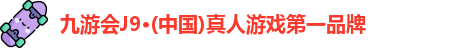 j9九游真人游戏